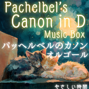 パッヘルベルのカノン (オルゴール)