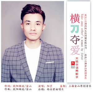 横刀夺爱