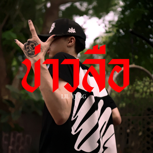 ข่าวลือ