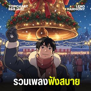 ปลีกล้วย - Leno Harmony