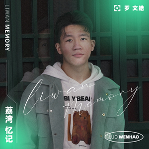 荔湾忆记