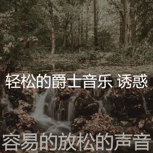 抚慰的健康回忆