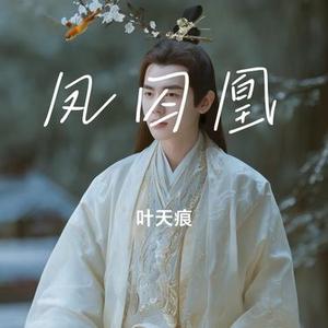 凤囚凰