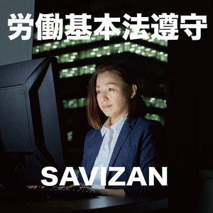 労働基本法遵守