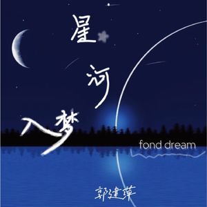 星河入梦