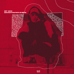 Закончился вчера