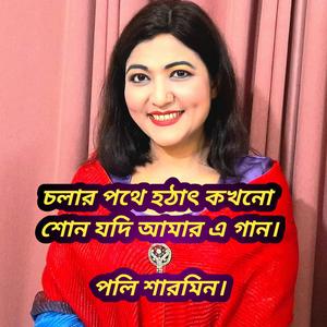 চলার পথে হঠাৎ কখনো