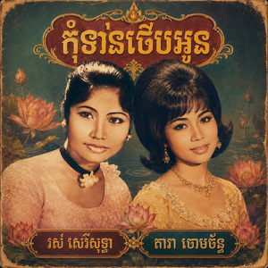 កុំទាន់ថើបអូន