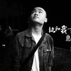 谁和我一起悲伤