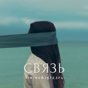 Связь