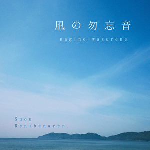 周防紅華連『凪の勿忘音』