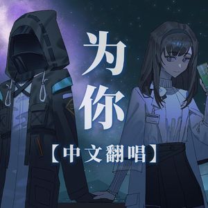为你【中文填翻】