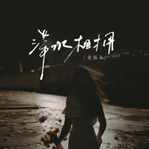 萍水相拥 (国语版伴奏)