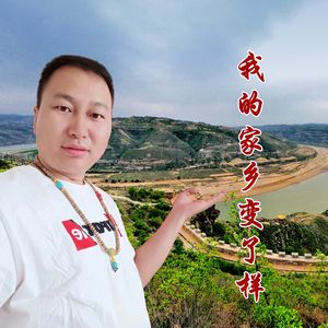 我的家乡变了样（伴奏）