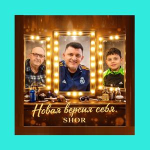 НОВАЯ ВЕРСИЯ СЕБЯ