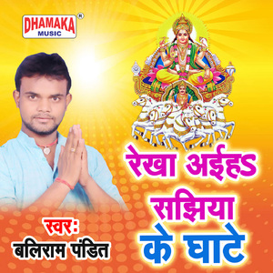 Rekha Aiha Sajhiya Ke Ghate