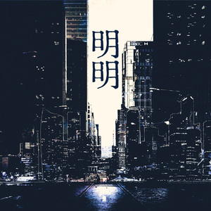 明明(伴奏)