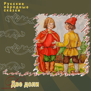 Две доли