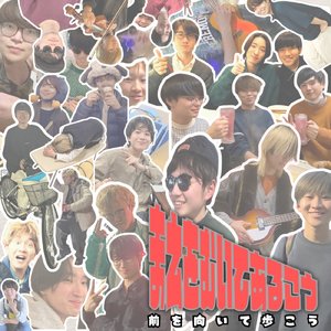 前を向いて歩こう