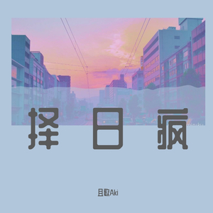 择日疯（翻自 兔裹煎蛋卷）