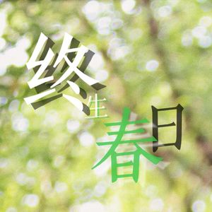 终生春日
