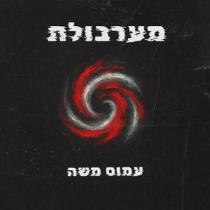 מערבולת