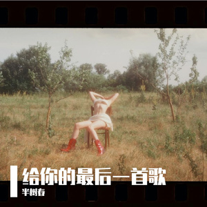 给你的最后一首歌(先行版)