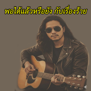 พอได้แล้วหรือยัง กับเรื่องร้าย