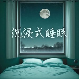 沉浸式睡眠