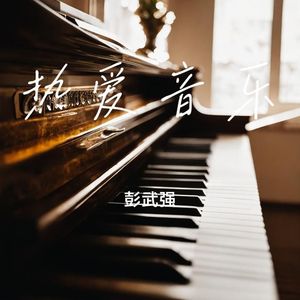 热爱音乐