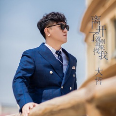 离开了就别再来找我