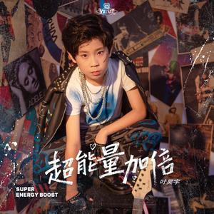 超能量加倍
