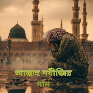 আল্লাহ-নবীজির_নাম