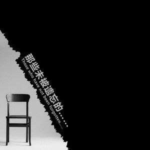 那些未被遗忘的