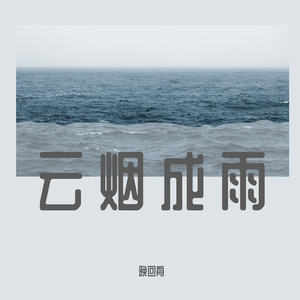 云烟成雨