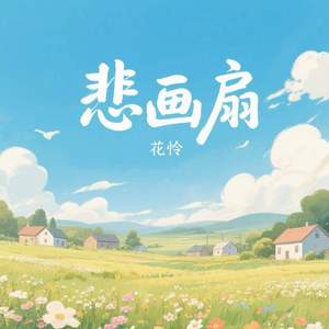 悲画扇