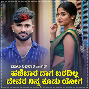 Hanibaradag Baradilla Devara Ninna Kudu Yoga Janapada (BGM)