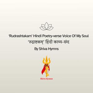 'रुद्राष्टकम्' हिंदी काव्य-छंद ('Rudrashtakam' Hindi Poetry-verse Voice of My Soul)
