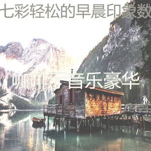 抚慰的轻松的早晨回忆