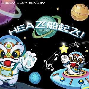 HEA飞船起飞！ (Hea2024主题曲)