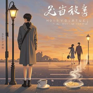 爱的告别-刚好遇见