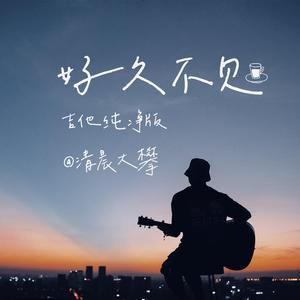 好久不见（吉他纯净版）