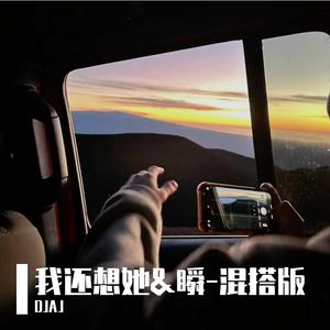 我还想她&瞬-混搭版