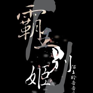 【填翻】霸王别姬（翻自 艾辰）