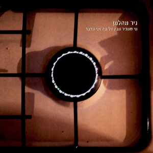 מי שמכיר מבין על מה אני מדבר