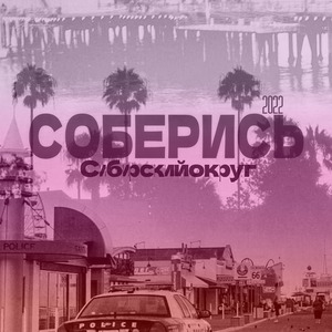 Соберись