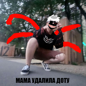 Мама удалила доту