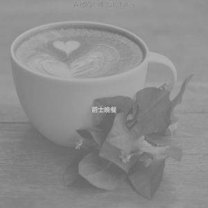 柔和的茶馆时刻