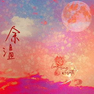 余温（广播剧《日落大道》主题曲翻唱）