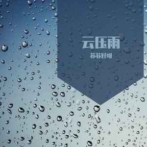 云压雨
